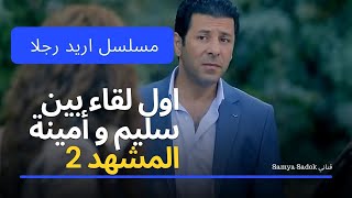 اياد نصار و مريم حسن - مسلسل أريد رجلا - أول لقاء بين سليم و أمينة - المشهد 2 💖