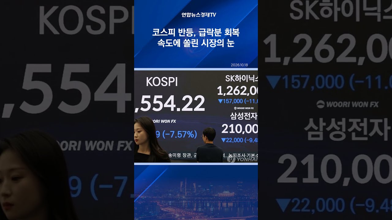 코스피 반등, 회복 속도 관건…외국인 매수에 주목