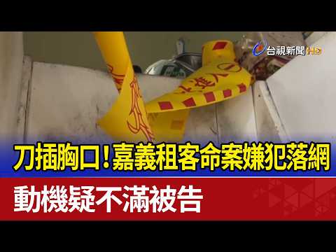 Stabbed in the Chest! Chiayi Tenant Murder Suspect Arrested, Motive Linked to Lawsuit Dispute