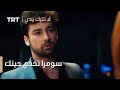 مسلسل لا تترك يدي الحلقة 139 سومرا تخدع جينك 
