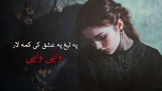 Pashto Ghazal | Pa Tegh Pa Ishq Kama Lar Wai Wai