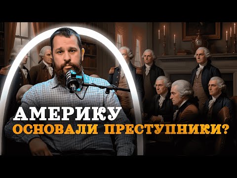 Преступники, сектанты, рабовладельцы - кто основал Америку (проект 