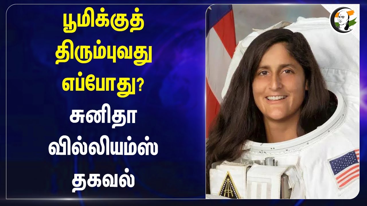 பூமிக்குத் திரும்புவது எப்போது? சுனிதா வில்லியம்ஸ் தகவல் | Sunita Williams