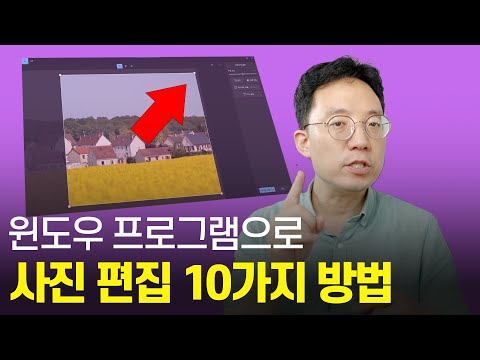 설치없이 <strong>윈도우</strong> 기본 프로그램으로 <strong>사진</strong> 편집하는 10가지 방법