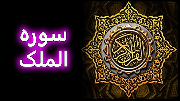 ترتیل زیبای سوره ملک