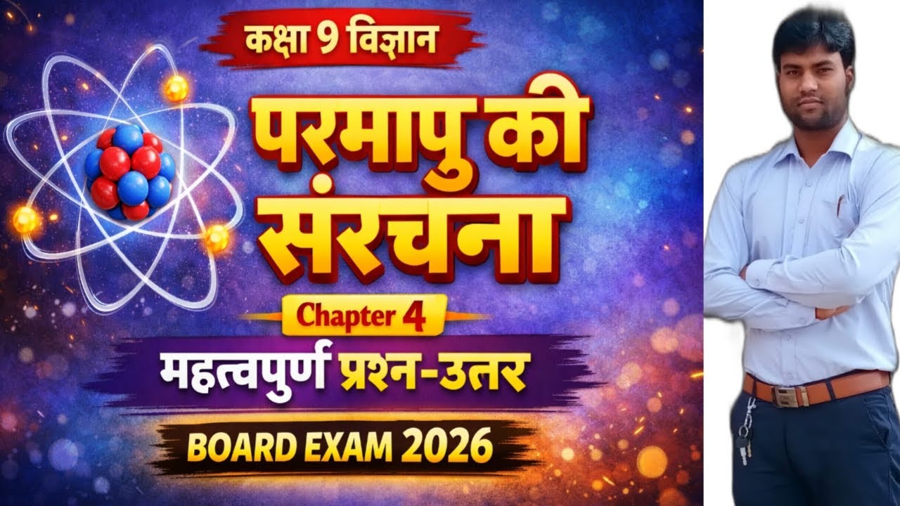 परमाणु की संरचना | Chapter 4 Class 9 Science | Important Questions Answers | Board Exam 2026