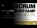 【8分解説】SCRUM BOOT CAMP | スクラム開発のバイブル！