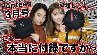 【付録】3月号の豪華すぎる付録を大発表＆最速レビュー!!【Popteen】