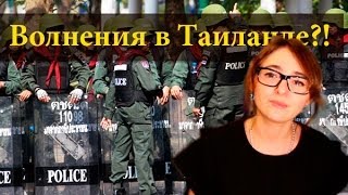 Таиланд - Что сейчас происходит?! (Самостоятельные путешествия)