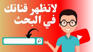 حل مشكلة عدم ظهور قناتك في البحث على اليوتيوب