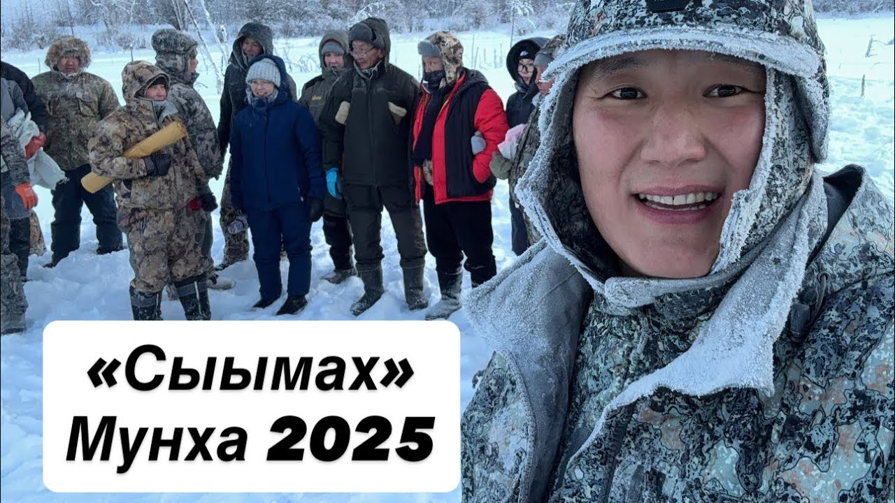 Мунха Сыымах Мэнэ-Ханалас 