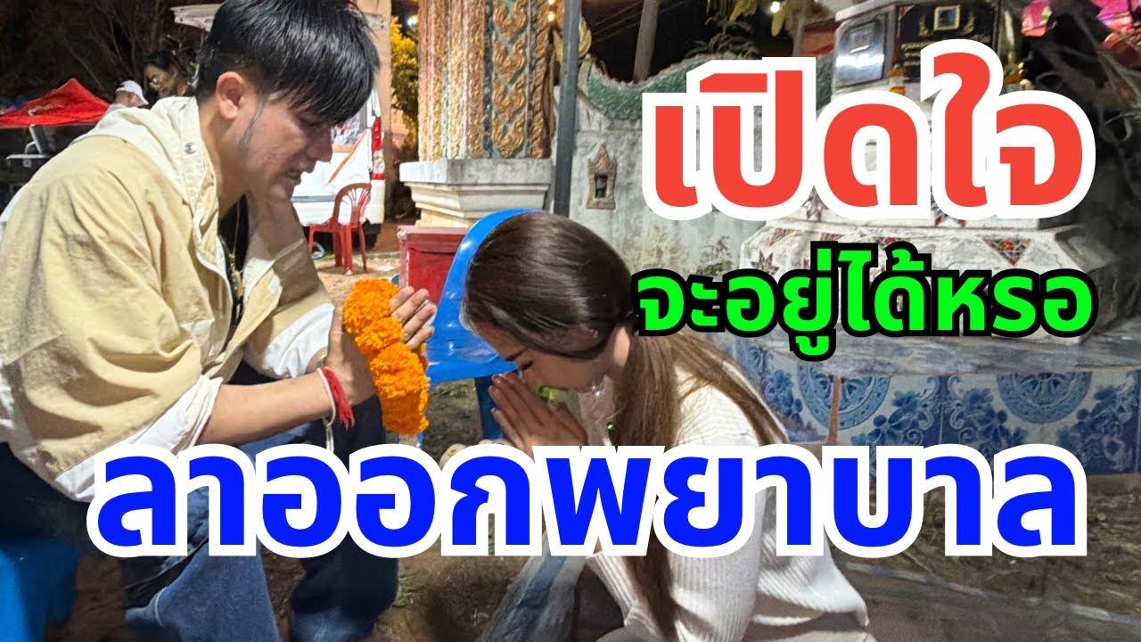 เปิดใจ พยาบาลยอมลาออก มาเป็นหมอลำแบบนี้จะอยู่ได้เหรอ ￼