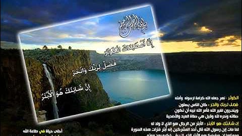 سورة الكوثر ـ الشيخ فهد الكندري