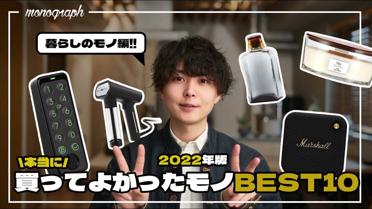 【年間ベストバイ】2022年に買ってよかったモノBEST10 - 暮らしのモノ編