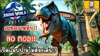 Jurassic world alive #90 เผยความลับของเกม เปิดแมพฟามไดโนง่ายๆไม่ต้องเดิน!? ON MOD!! [เกมมือถือ] screenshot 5