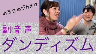 ダンディズム副音声 ある日のヅカオタ 家でこんな風に宝塚をみています もみの木から名言出ました 90年代宝塚愛をひたすら語る 第193回 Youtube