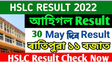 Assam hslc exam result fixed date announced |hslc exam 2022 result final date |hslc exam 2022 result