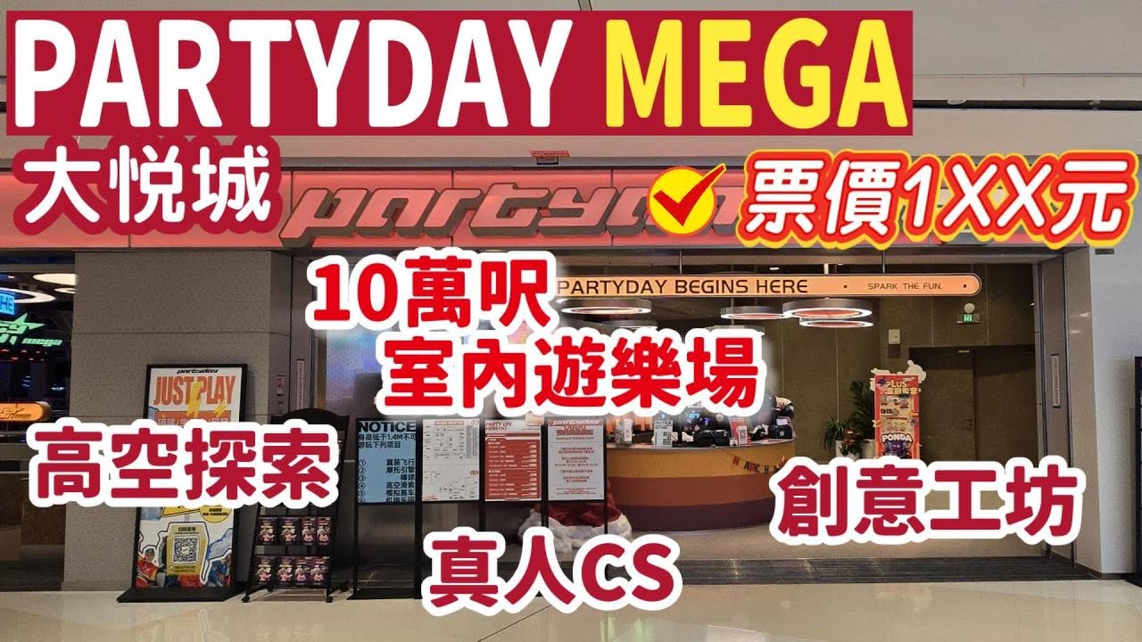 PARTYDAY MEGA｜大悅城｜兩層合共10000平方米｜深圳室內遊樂場｜巡遊表演｜真人CS｜高空探索｜創意工坊｜保齡球｜PONDA GO｜深圳好去處
