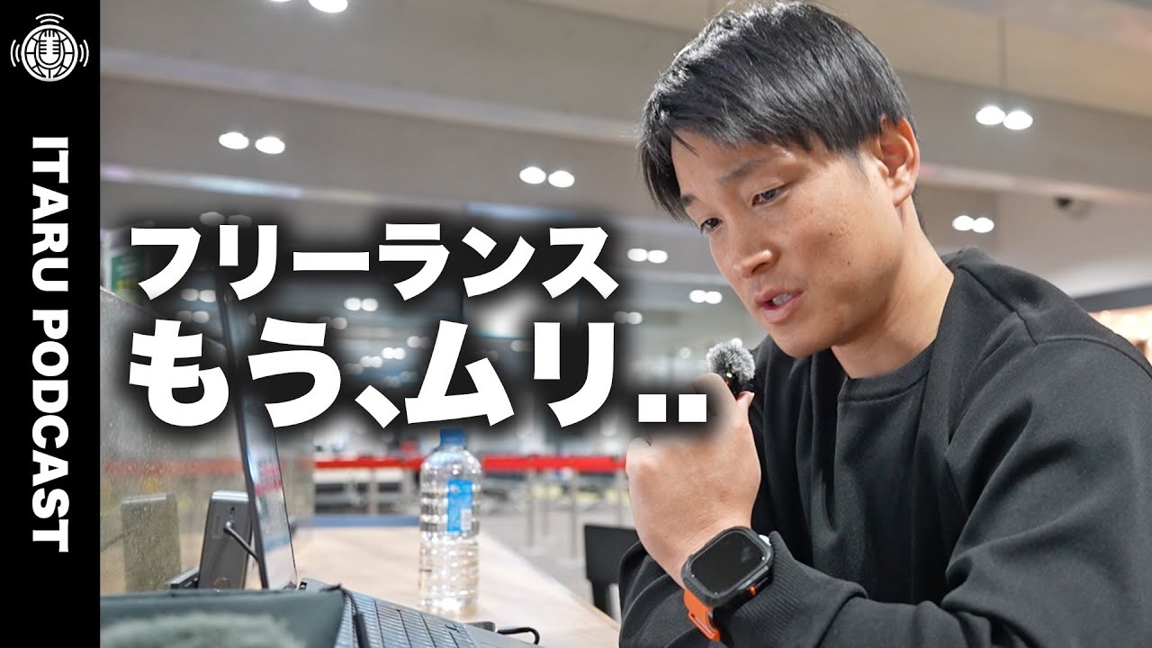 フリーランスから会社員に戻る人が爆増している件について。仕方ないよねぇ… ep.24