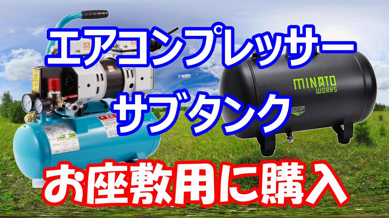 DIY 】お座敷 Zeroire 8L エアコンプレッサーとミナト アルミ製 39L 