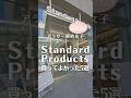 知らないと大損！Standard Products買ってよかったもの5選　#standardproducts #スタンダードプロダクツ #100日チャレンジ