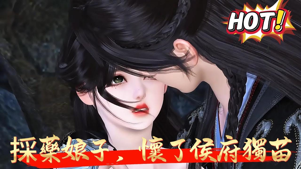 【採藥娘子，懷了侯府獨苗】溫凝只是上山採藥，便被一中了毒的男子挾住腰身壓在身下。謝驚瀾：可否幫我解毒?溫凝：求你別殺我···…謝驚瀾：好，紅線止於小命嗚呼，餘下的疆域，任他馳騁·溫凝獻出清白之身...