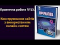 Практична робота № 13. Конструювання сайтів з використанням онлайн-систем | 9 клас | Ривкінд