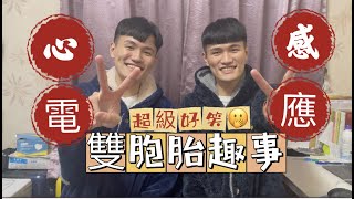 [雙胞胎] 雙胞胎趣事II｜解密心電感應｜隱藏20年秘密大公開｜小姐妳是不是覺得很尷尬｜