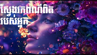 ស្វែងរកខ្លួនពិត