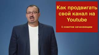 Как продвигать свой канал на Youtube. Тимур Асланов Как продвигать свой канал на Youtube. Тимур Асланов