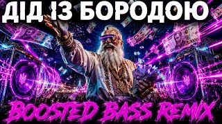ДІД ІЗ БОРОДОЮ 👴💸 (Boosted Bass Remix) | Експериментальний Етно-Драйв 2026 #OKMusicStudioAlex 