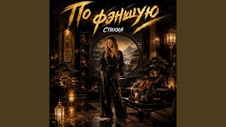 По фэншую - Стихия
