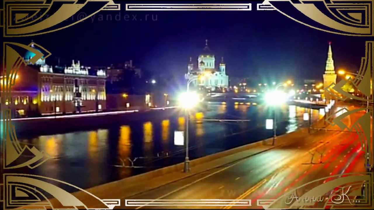 О тебе, Москва!!! - YouTube