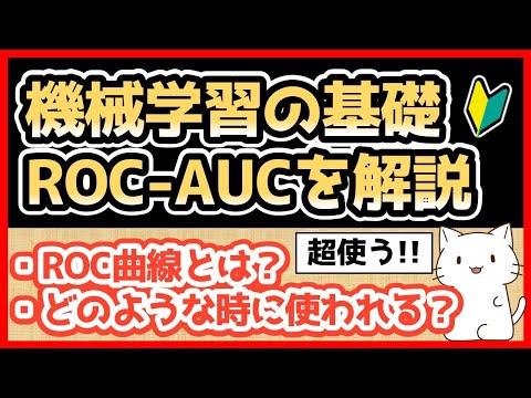 【機械学習】評価指標ROC-AUCとは？