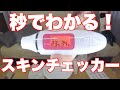 肌チェッカーで計測した自分の肌がヤバすぎた！スキンチェッカーでスキンケア！