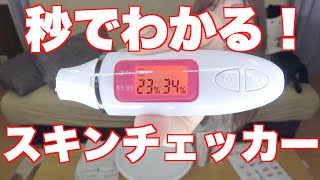 肌チェッカーで計測した自分の肌がヤバすぎた！スキンチェッカーでスキンケア！