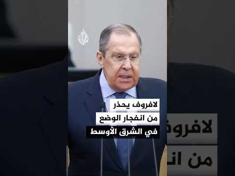 لافروف يحذر من انفجار الوضع في الشرق الأوسط