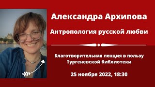 Александра Архипова : Антропология русской любви