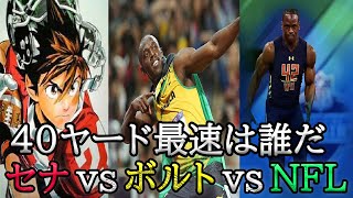 40ヤード走最速は誰だ! セナvsボルトvsNFL