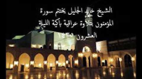 تلاوة عراقية باكية للشيخ خالد الجليل اواخر سورة المؤمنون 1435 هـ