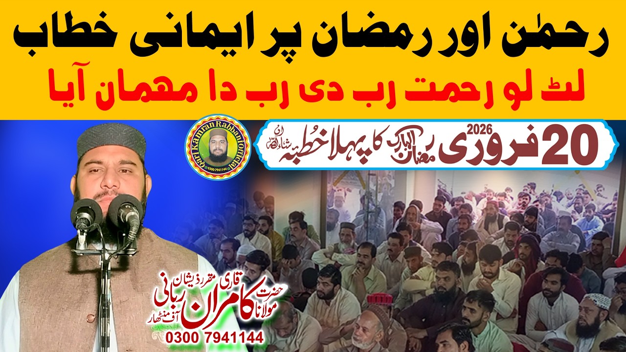 | Rehman or Ramzan | Latest Bayan By Hazrat Molana Qari Kamran Rabbani Sahib