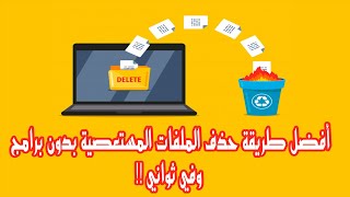 كيفية حذف الملفات المستعصية بدون برامج وفي ثواني |  خطوات بسيطة