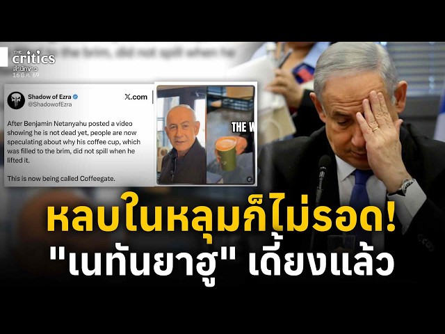 ยับคาบ้าน! อิสราเอลในหลุมก็ไม่รอด สะพัดเนทันยาฮูเดี้ยงแล้ว!? | the Critics เที่ยงตรง |