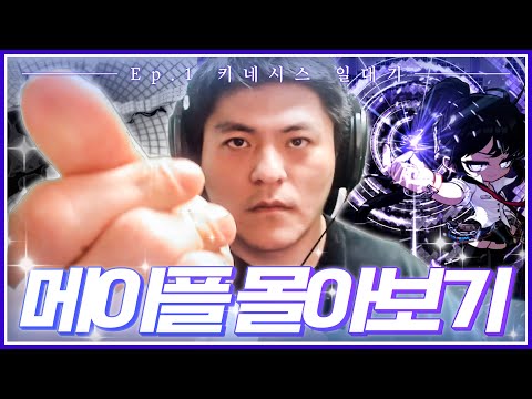 메이플 몰아보기 EP.1│키네시스 일대기