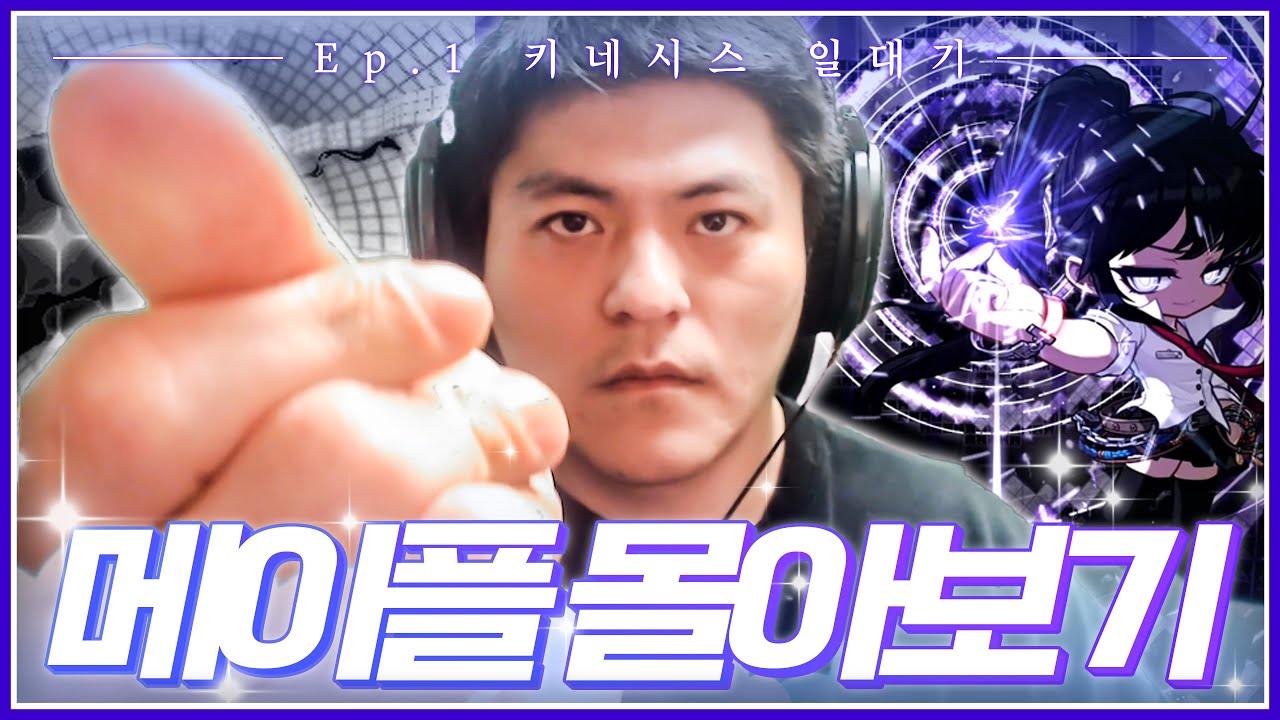 메이플 몰아보기 EP.1│키네시스 일대기