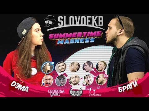 SLOVO | ЕКБ - DЭМА vs БРАГИ | SUMMERTIME MADNESS