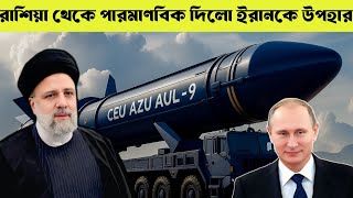 রাশিয়া ইরানকে পারমানবিক অস্ত্র দিলো#ইসরাইলইরানযুদ্ধ#পারমাণবিকঅস্ত্র#ইরানরাশিয়া#আন্তর্জাতিকরাজনীতি