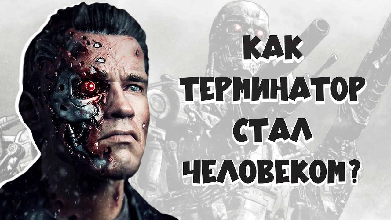 Как терминатор стал человеком?