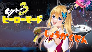 【スプラトゥーン3 #61】ゲリラなので色々のんびりやっていく🦑🐙【Vtube 彩色いぶき】