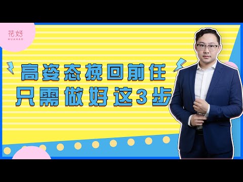 最抓男人心的3个套路，你若学会，他会死心塌地想挽回！花好挽回攻略975期